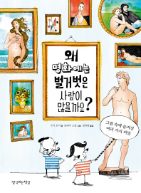 왜 명화에는 벌거벗은 사람이 많을까요?